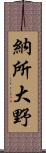 納所大野 Scroll