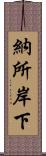 納所岸下 Scroll