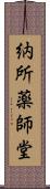納所薬師堂 Scroll