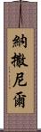 Nathanel Scroll