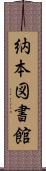 納本図書館 Scroll