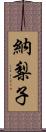 納梨子 Scroll