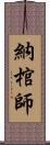 納棺師 Scroll