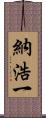 納浩一 Scroll