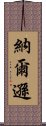 納爾遜 Scroll