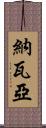 Navaiah Scroll
