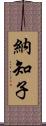 納知子 Scroll