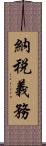 納税義務 Scroll