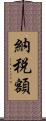 納税額 Scroll