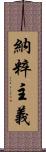 納粹主義 Scroll