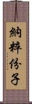 納粹份子 Scroll