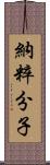 納粹分子 Scroll