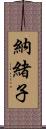 納緒子 Scroll