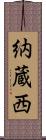 納蔵西 Scroll