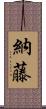 納藤 Scroll