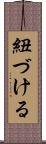 紐づける Scroll