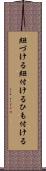 紐づける Scroll