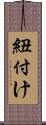 紐付け Scroll