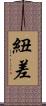 紐差 Scroll