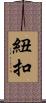 紐扣 Scroll