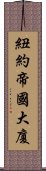 紐約帝國大廈 Scroll