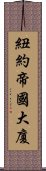 紐約帝國大廈 Scroll