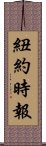 紐約時報 Scroll