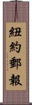 紐約郵報 Scroll