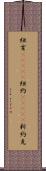 紐育(ateji) Scroll