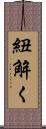 紐解く Scroll