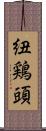 紐鶏頭 Scroll