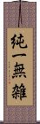 純一無雑 Scroll