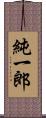 純一郎 Scroll