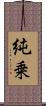 純乗 Scroll