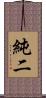 純二 Scroll