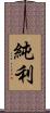 純利 Scroll