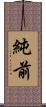 純前 Scroll