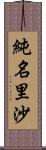 純名里沙 Scroll
