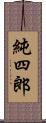 純四郎 Scroll