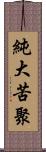 純大苦聚 Scroll