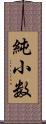 純小数 Scroll