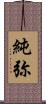 純弥 Scroll
