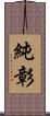 純彰 Scroll