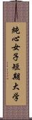 純心女子短期大学 Scroll