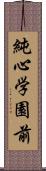 純心学園前 Scroll