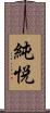 純悦 Scroll