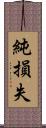 純損失 Scroll