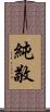 純敬 Scroll