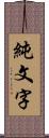 純文字 Scroll