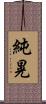 純晃 Scroll